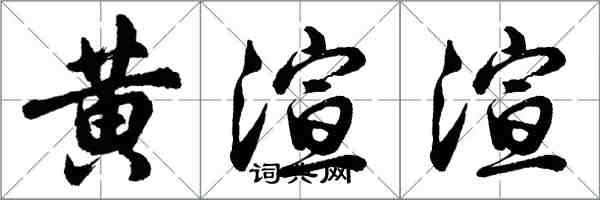 胡問遂黃渲渲行書怎么寫