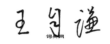 駱恆光王自謙草書個性簽名怎么寫