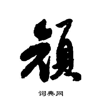 帬篆書書法_帬字書法_篆書字典