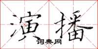 黃華生演播楷書怎么寫