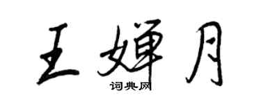 王正良王嬋月行書個性簽名怎么寫