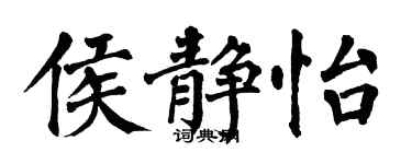 翁闓運侯靜怡楷書個性簽名怎么寫