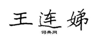 袁強王連娣楷書個性簽名怎么寫