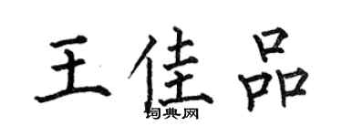 何伯昌王佳品楷書個性簽名怎么寫