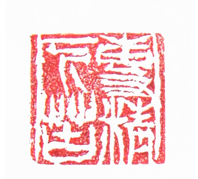 太陽翁媼的篆刻印章專精下苦