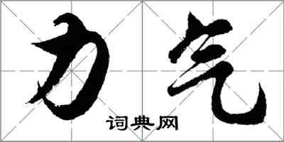 胡問遂力氣行書怎么寫