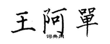 何伯昌王阿單楷書個性簽名怎么寫
