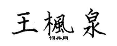 何伯昌王楓泉楷書個性簽名怎么寫