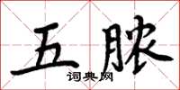 周炳元五膿楷書怎么寫
