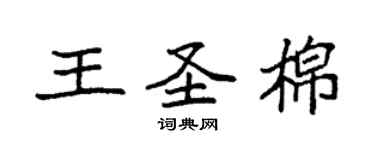 袁強王聖棉楷書個性簽名怎么寫