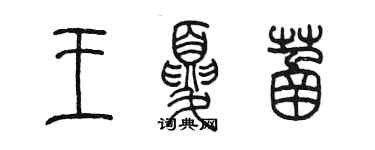 陳墨王夏菡篆書個性簽名怎么寫