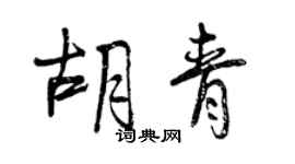 曾慶福胡青行書個性簽名怎么寫