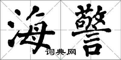翁闓運海警楷書怎么寫