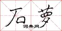 侯登峰石蘿楷書怎么寫