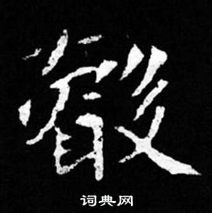 邢慈靜楷書書法作品欣賞_邢慈靜楷書字帖_書法字典