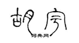 陳聲遠胡宇篆書個性簽名怎么寫