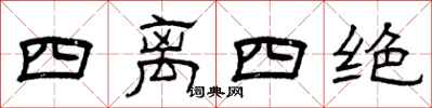 曾慶福四離四絕隸書怎么寫
