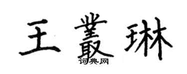 何伯昌王叢琳楷書個性簽名怎么寫