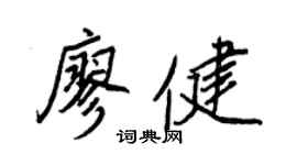 王正良廖健行書個性簽名怎么寫