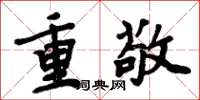 周炳元重敬楷書怎么寫