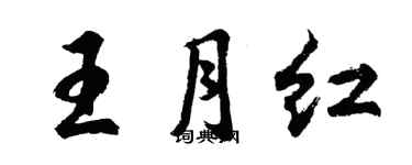 胡問遂王月紅行書個性簽名怎么寫
