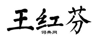 翁闓運王紅芬楷書個性簽名怎么寫