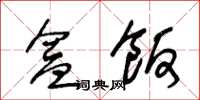 王冬齡便當草書怎么寫