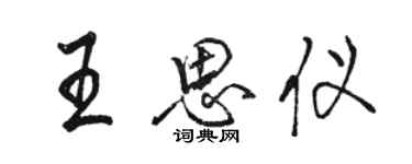 駱恆光王思儀行書個性簽名怎么寫