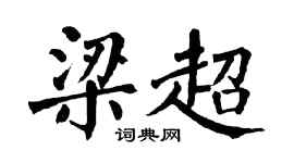 翁闓運梁超楷書個性簽名怎么寫
