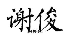 翁闓運謝俊楷書個性簽名怎么寫
