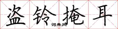 荊霄鵬盜鈴掩耳楷書怎么寫