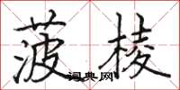駱恆光菠棱楷書怎么寫