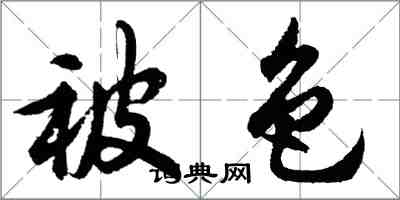 胡問遂被色行書怎么寫