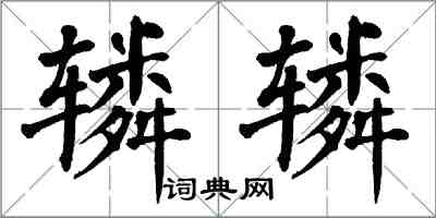 翁闓運轔轔楷書怎么寫