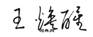 駱恆光王煥醒草書個性簽名怎么寫