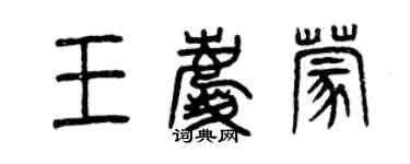 曾慶福王慶蒙篆書個性簽名怎么寫