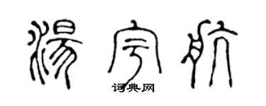 陳聲遠湯宇航篆書個性簽名怎么寫