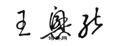 駱恆光王興能草書個性簽名怎么寫