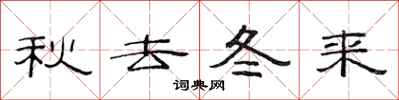 范連陞秋去冬來隸書怎么寫