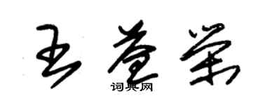 朱錫榮王益榮草書個性簽名怎么寫