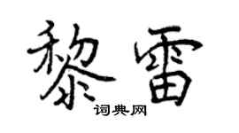 曾慶福黎雷行書個性簽名怎么寫