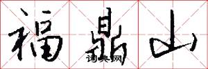 福鼎山怎么寫好看