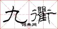 柯春海九衢隸書怎么寫