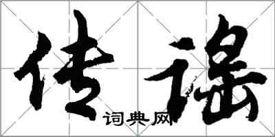 胡問遂傳謠行書怎么寫