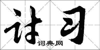 胡問遂討習行書怎么寫