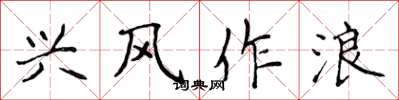 侯登峰興風作浪楷書怎么寫