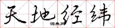曾慶福天地經緯行書怎么寫