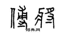 曾慶福傅將篆書個性簽名怎么寫