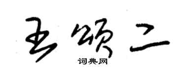 朱錫榮王頌二草書個性簽名怎么寫