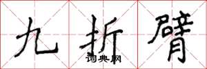 侯登峰九折臂楷書怎么寫